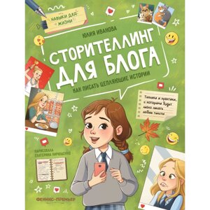 Книга "Сторителлинг для блога: как писать цепляющие истории" /Юлия Иванова в Минске от компании «Офистон маркет»