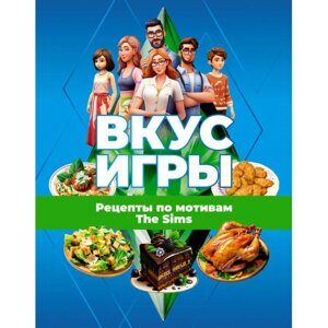 Книга "Вкус игры. Рецепты по мотивам The Sims" в Минске от компании «Офистон маркет»