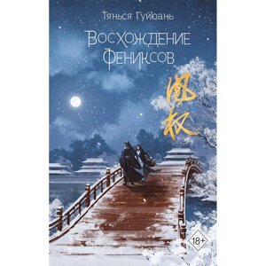 Книга "Восхождение фениксов", Гуйюань Т.