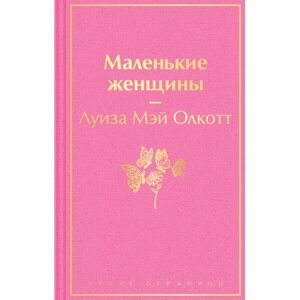 Книга "Маленькие женщины", Луиза Олкотт в Минске от компании «Офистон маркет»