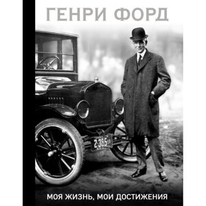 Книга "Генри Форд. Моя жизнь, мои достижения (подарочная)", Генри Форд в Минске от компании «Офистон маркет»