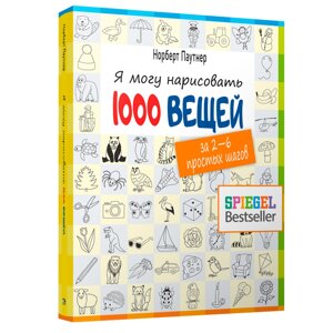 Книга "Я могу нарисовать 1000 вещей", Норберт Паутнер в Минске от компании «Офистон маркет»