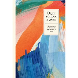 Дневник "Дневник на пять лет: один вопрос в день (релакс)" в Минске от компании «Офистон маркет»