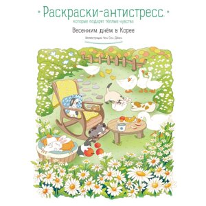 Раскраска "Весенним днём в Корее. Раскраски-антистресс, которые подарят тёплые чувства", Чон Сон Джин в Минске от компании «Офистон маркет»