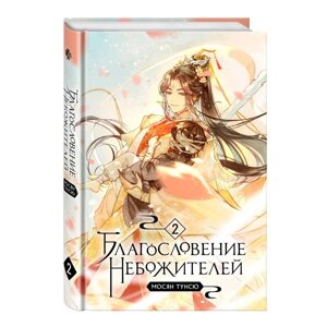 Книга "Благословение небожителей. Том 2", Мосян Тунсю в Минске от компании «Офистон маркет»