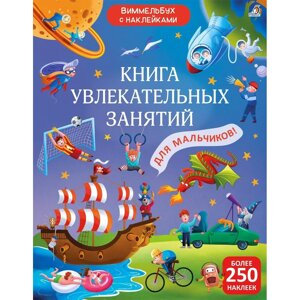 Книга "Книга увлекательных занятий для мальчиков" в Минске от компании «Офистон маркет»