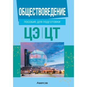 Книга "Обществоведение. Пособие для подготовки к ЦЭ, ЦТ", Данилов А. Н., Кушнер Н. В., Полейко Е. А., Бернат И. П. в Минске от компании «Офистон маркет»