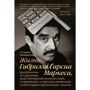 Книга "Жизнь Габриэля Гарсиа Маркеса, рассказанная его друзьями, родственниками, почитателями", Сильвана Патерностро в Минске от компании «Офистон маркет»