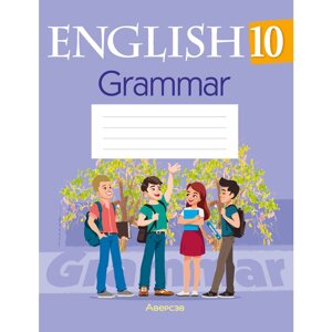 Английский язык. 10 класс. Тетрадь по грамматике, Севрюкова Т. Ю. в Минске от компании «Офистон маркет»