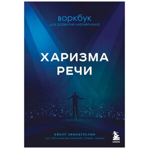 Книга "Харизма речи. Воркбук для развития магнетизма", Айнур Зиннатуллин, -30% в Минске от компании «Офистон маркет»