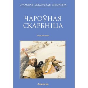 Сучасная беларуская лiтаратура. Чароўная скарбніца. Творы для дзяцей, Аверсэв в Минске от компании «Офистон маркет»