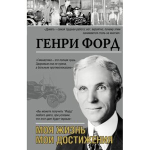 Книга "Моя жизнь. Мои достижения", Генри Форд в Минске от компании «Офистон маркет»