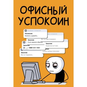 Блокнот "Офисный успокоин. Коллеги, а давайте...", Платон Офисный в Минске от компании «Офистон маркет»