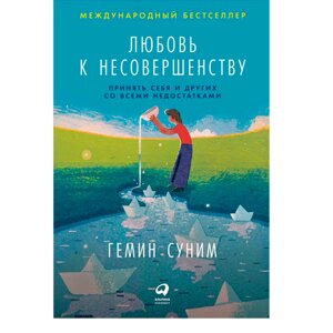 Книга "Любовь к несовершенству. Принять себя и других со всеми недостатками", Гемин Суним в Минске от компании «Офистон маркет»