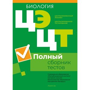 Книга "РИКЗ Биология. Полный сборник тестов ЦЭ и ЦТ (материалы 2023 г.)" в Минске от компании «Офистон маркет»