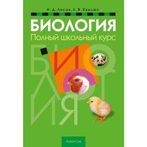 Книга "Биология. Полный школьный курс", Лисов Н. Д., Камлюк Л. В. в Минске от компании «Офистон маркет»