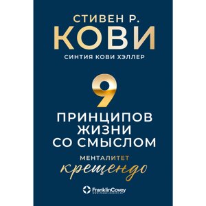 Книга "Девять принципов жизни со смыслом: Менталитет крещендо", Стивен Кови в Минске от компании «Офистон маркет»