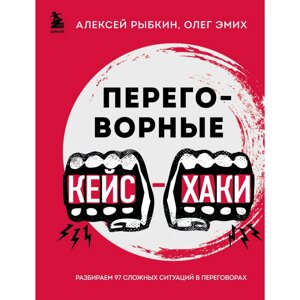 Книга "Переговорные кейсхаки. Разбираем 97 сложных ситуаций в переговорах", Алексей Рыбкин, Олег Эмих