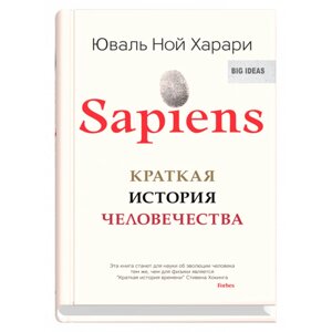 Книга "Sapiens. Краткая история человечества", Юваль Харари в Минске от компании «Офистон маркет»