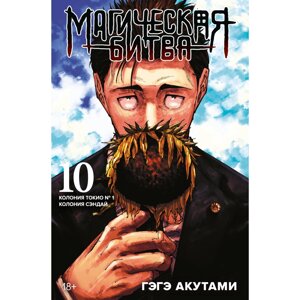 Книга "Магическая битва. Книга 10. Колония Токио № 1. Колония Сэндай", Гэгэ Акутами в Минске от компании «Офистон маркет»