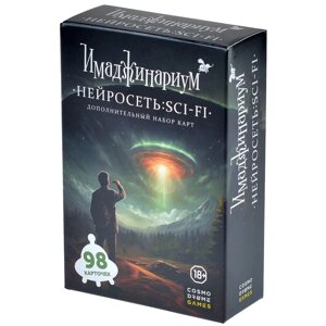 Игра настольная "Имаджинариум. Нейросеть Sci-Fi" в Минске от компании «Офистон маркет»