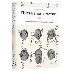 Книга "Письма на заметку: коллекция писем легендарных людей", Шон Ашер, -30% в Минске от компании «Офистон маркет»