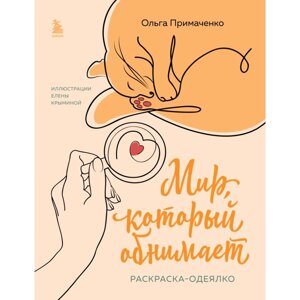 Раскраска "Мир, который обнимает. Раскраска-одеялко", Ольга Примаченко, илл. Елена Крымина в Минске от компании «Офистон маркет»