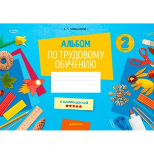 Трудовое обучение. 2 класс. Альбом заданий, Палашкевич Е. П., Аверсэв в Минске от компании «Офистон маркет»