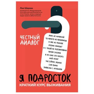 Книга "Я подросток: краткий курс выживания", Лия Шарова в Минске от компании «Офистон маркет»