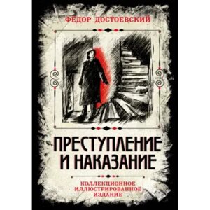 Книга "Преступление и наказание. Коллекционное иллюстрированное издание", Федор Достоевский в Минске от компании «Офистон маркет»