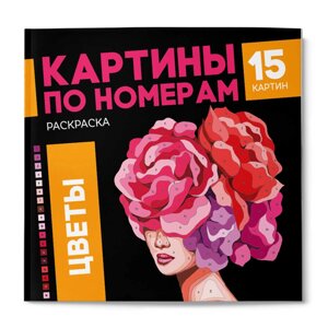 Раскраска "Картины по номерам. Цветы" в Минске от компании «Офистон маркет»