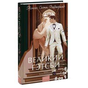 Книга "Великий Гэтсби. Вечные истории. Young Adult", Фрэнсис Скотт Фицджеральд