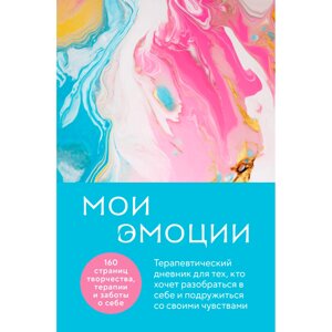 Дневник "Мои эмоции. Терапевтический дневник для тех, кто хочет разобраться в себе и подружиться со своими чувствами" в Минске от компании «Офистон маркет»