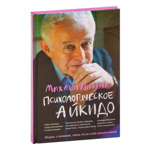 Книга "Психологическое айкидо. Учебное пособие", Литвак М. в Минске от компании «Офистон маркет»