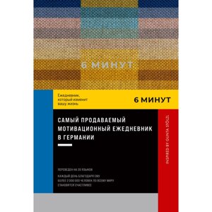 Ежедневник "6 минут. Ежедневник, который изменит вашу жизнь. Inspired by Gunta Stölzl", пастельный, Доминик Спенст в Минске от компании «Офистон маркет»