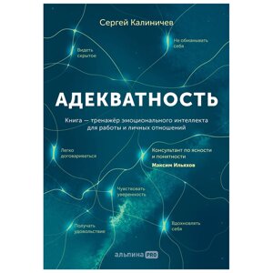 Книга "Адекватность. Как видеть суть происходящего, принимать хорошие решения и создавать результат без стресса", в Минске от компании «Офистон маркет»