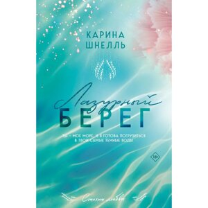 Книга "Лазурный Берег", Карина Шнелль в Минске от компании «Офистон маркет»