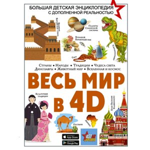 Книга "Весь мир в 4D", Вячеслав Ликсо, Марина Тараканова в Минске от компании «Офистон маркет»