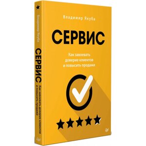 Книга "Сервис. Как завоевать доверие клиентов и повысить продажи", Владимир Якуба в Минске от компании «Офистон маркет»