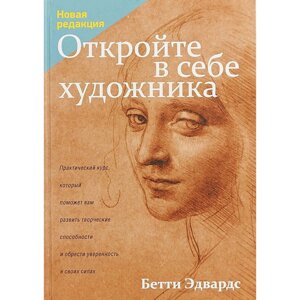 Книга "Откройте в себе художника", Бетти Эдвардс в Минске от компании «Офистон маркет»