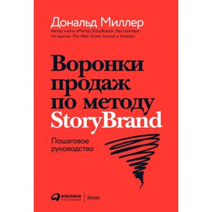 Книга "Воронки продаж по методу StoryBrand: Пошаговое руководство", Миллер Д. в Минске от компании «Офистон маркет»