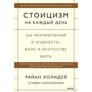 Книга "Стоицизм на каждый день. 366 размышлений о мудрости, воле и искусстве жить", Райан Холидей, Стивен Хансельман в Минске от компании «Офистон маркет»