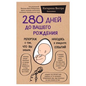 Книга "280 дней до вашего рождения. Репортаж о том, что вы забыли, находясь в эпицентре событий", Вестре К. в Минске от компании «Офистон маркет»