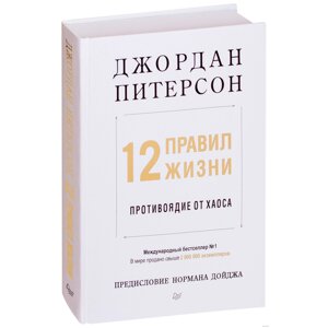 Книга "12 правил жизни: противоядие от хаоса", Джордан Питерсон в Минске от компании «Офистон маркет»