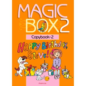 Книга "Английский язык. 2 класс. Magic Box. Прописи-2", Седунова Н. М., Аверсэв