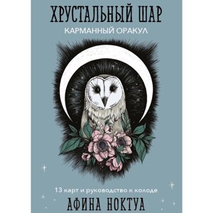 Карты "Хрустальный шар. Карманный оракул (карты и руководство к колоде)", Афина Ноктуа в Минске от компании «Офистон маркет»