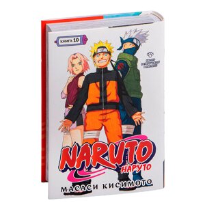 Книга "Naruto. Наруто. Книга 10. Наруто возвращается в Листву!!!", Кисимото М. в Минске от компании «Офистон маркет»