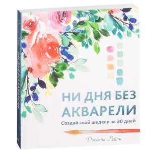 Книга "Ни дня без акварели", Дженна Рейни, -30% в Минске от компании «Офистон маркет»