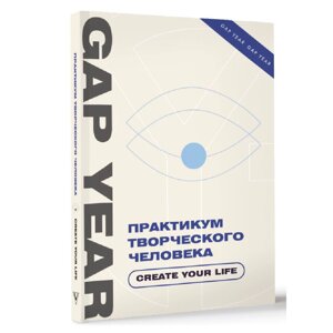 Книга "Gap Year. Практикум творческого человека. Create your life"