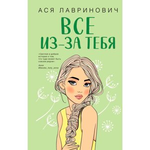 Книга "Все из-за тебя", Лавринович А. в Минске от компании «Офистон маркет»